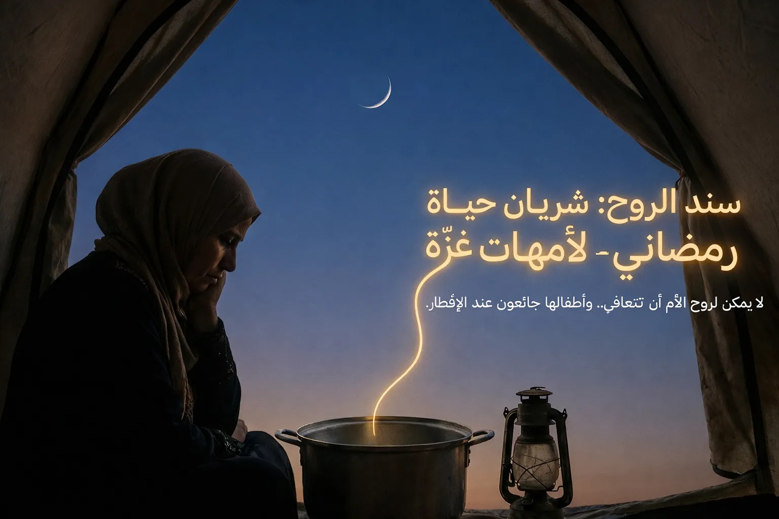 سند الروح: شريان حياة رمضاني لأمهات غزة