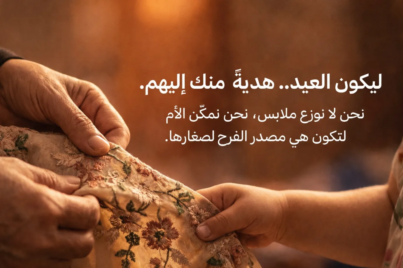 كسوة الأمل: فرحة العيد لأطفال أمهات غزة